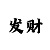 二八杠玩法